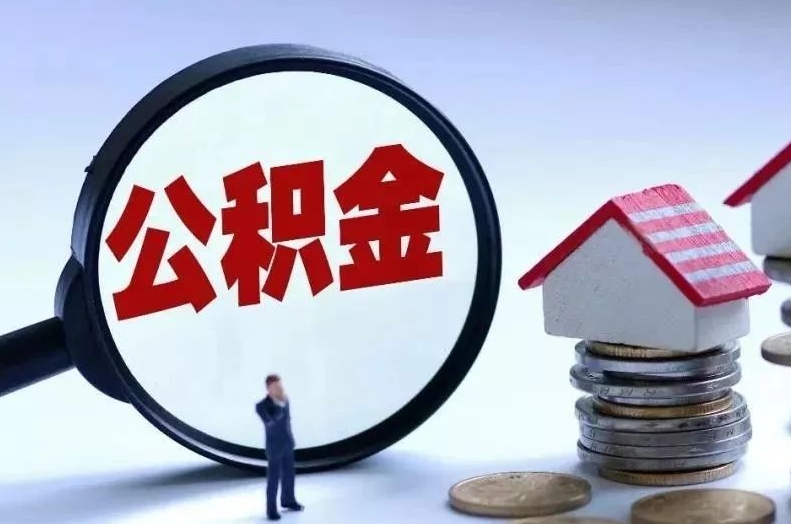 枝江离职后公积金会怎么样（离职后的公积金）